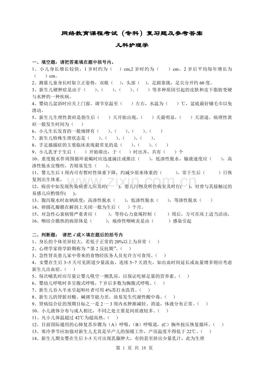 儿科护理学试卷及答案.doc_第1页