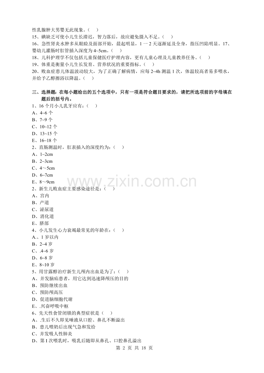 儿科护理学试卷及答案.doc_第2页