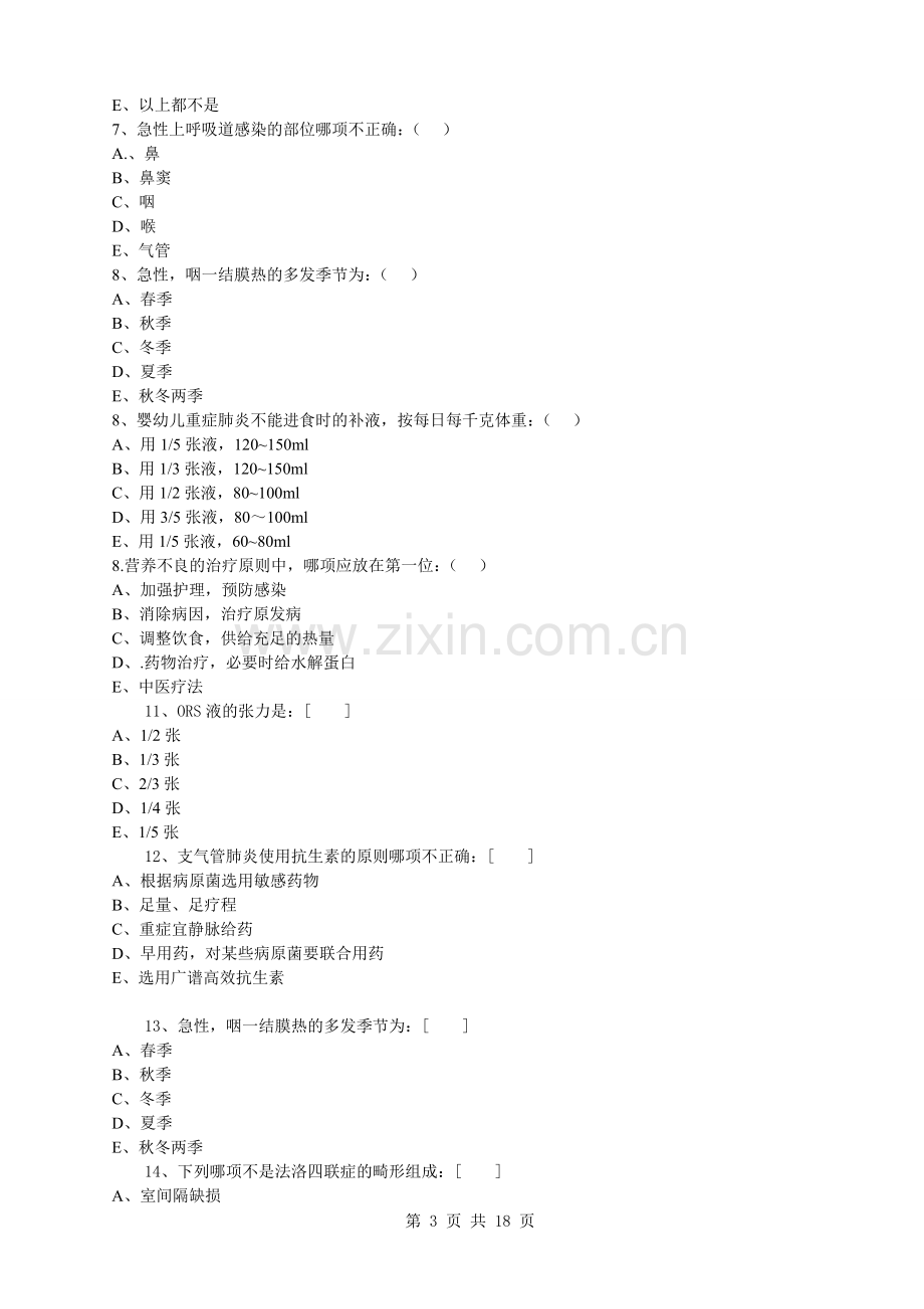 儿科护理学试卷及答案.doc_第3页