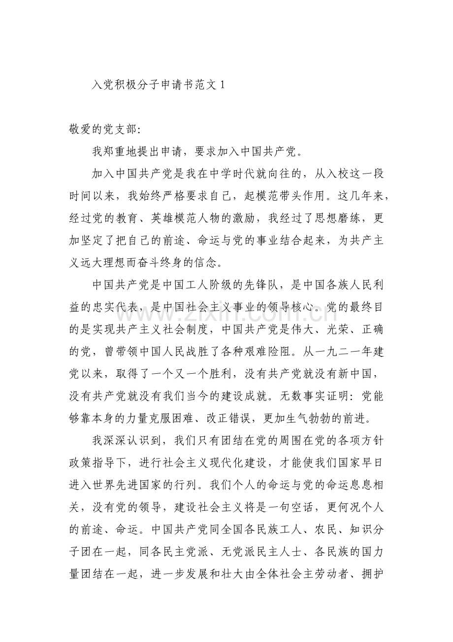 入党积极分子申请书范文(通用3篇).pdf_第1页