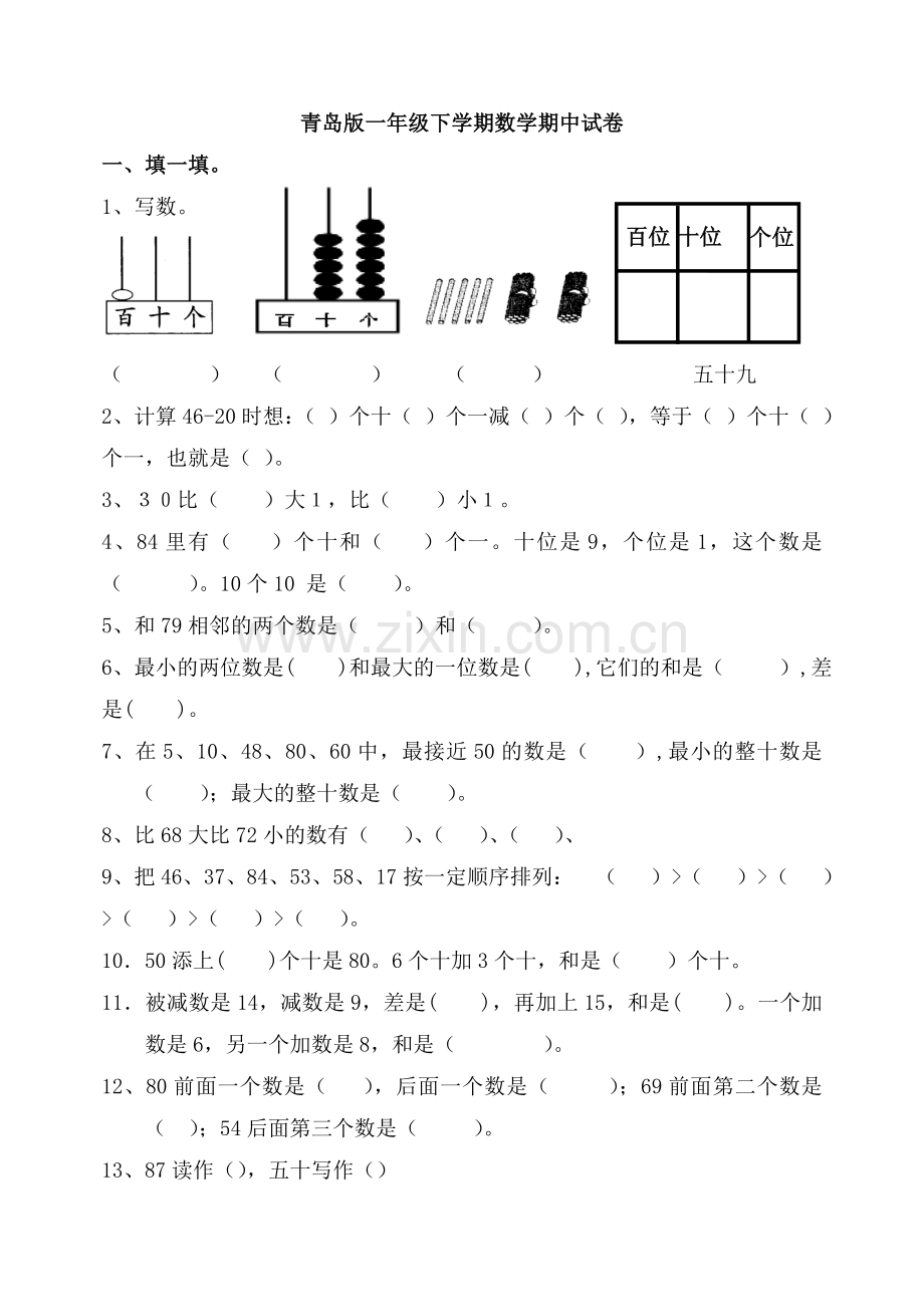 青岛版一年级下册数学期中试题.doc_第1页