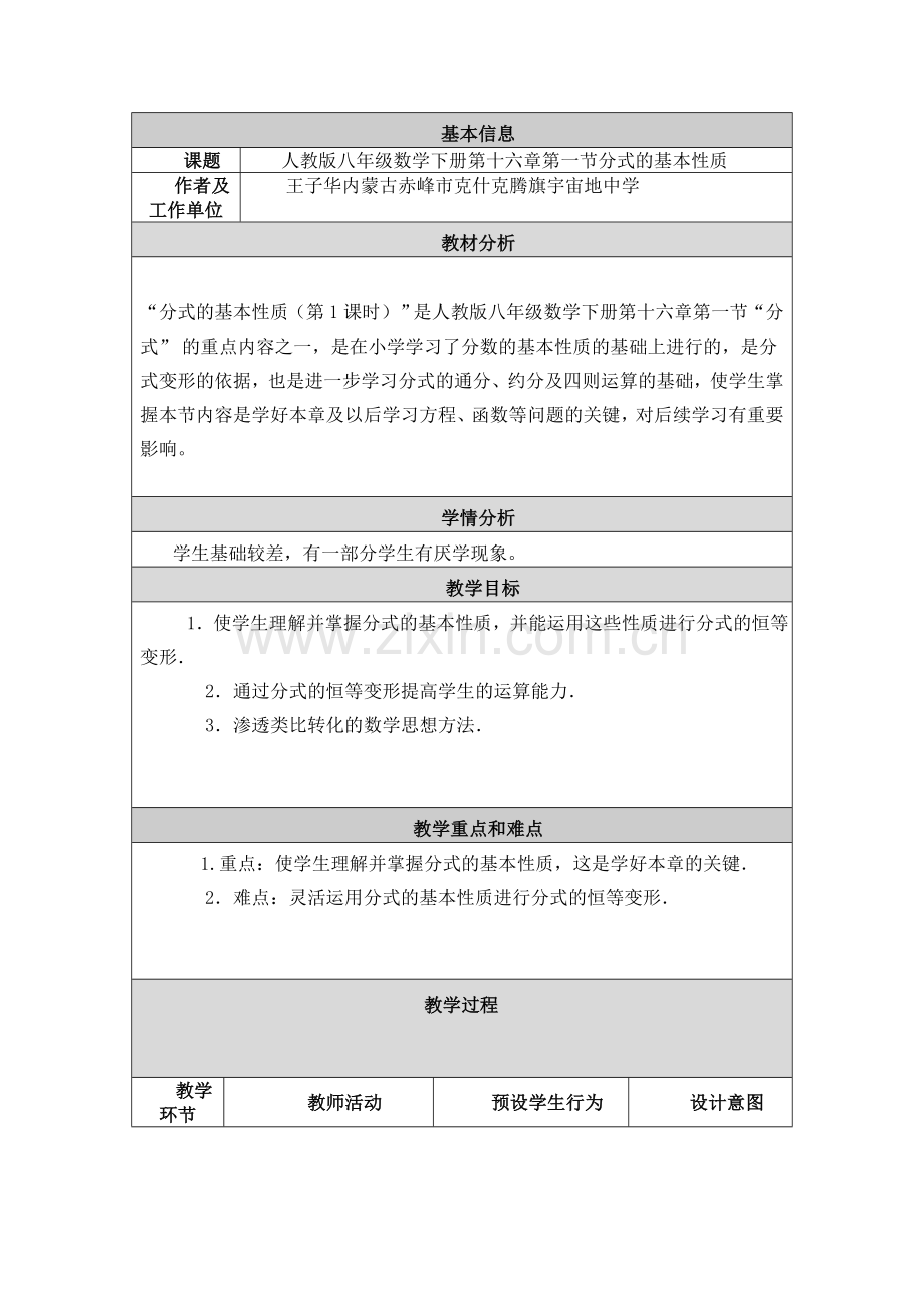 分式的基本性质教学设计与反思.doc_第1页