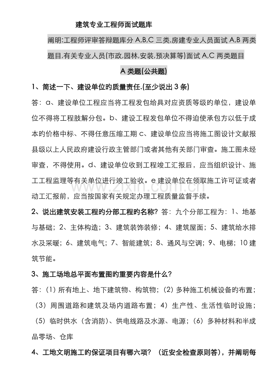 2022年建筑专业工程师评审答辩面试题库.doc_第1页