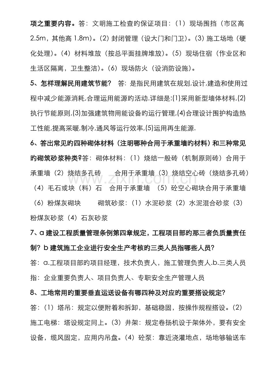 2022年建筑专业工程师评审答辩面试题库.doc_第2页