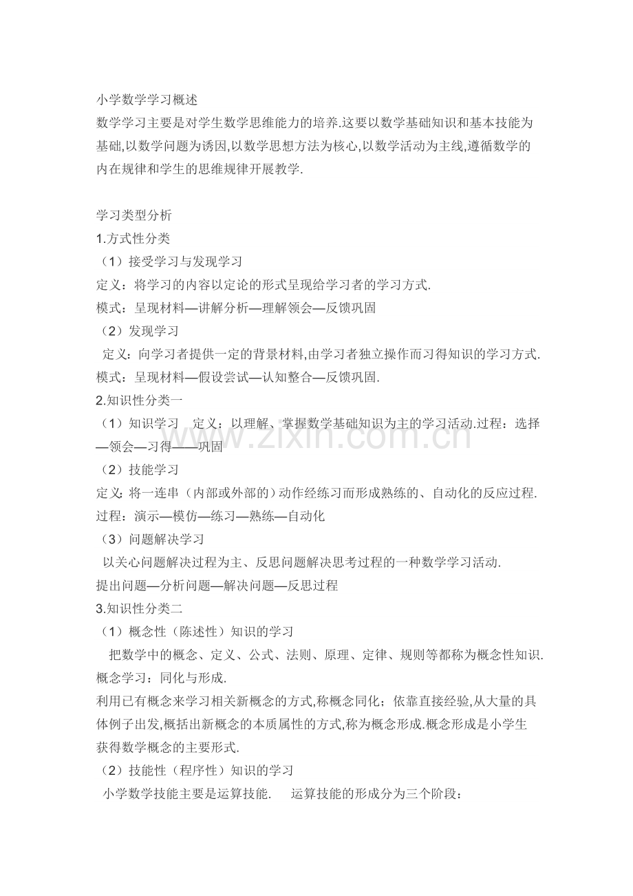 小学数学学习概述.doc_第1页