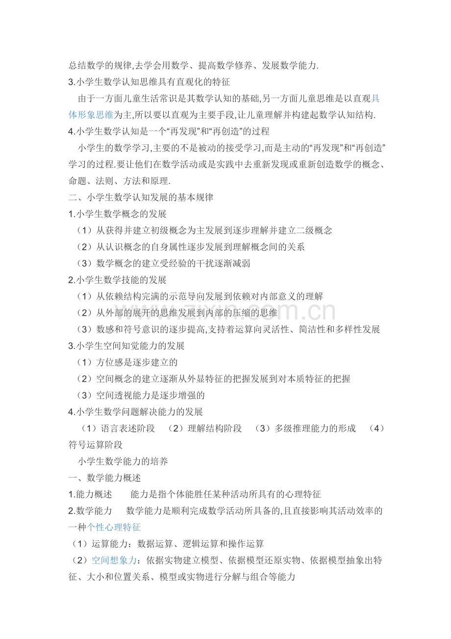 小学数学学习概述.doc_第3页