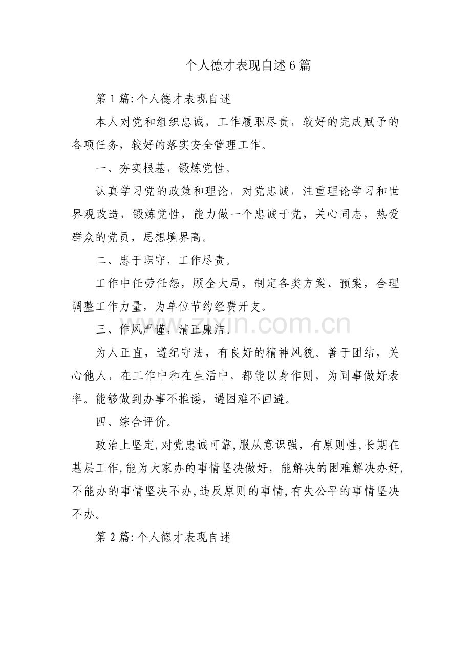 个人德才表现自述6篇.pdf_第1页