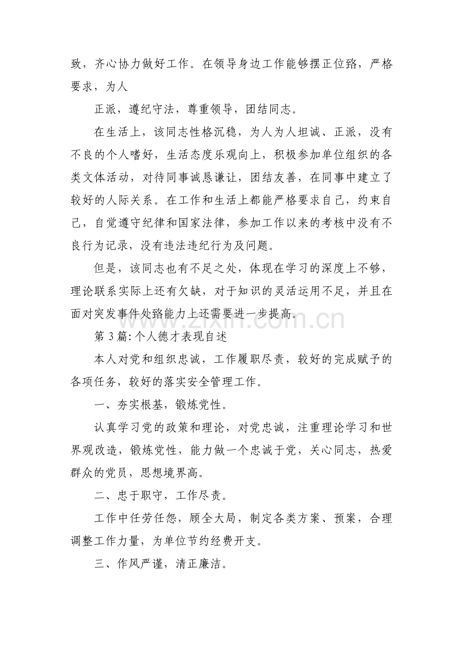 个人德才表现自述6篇.pdf_第3页