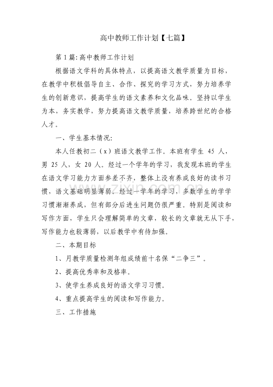 高中教师工作计划【七篇】.pdf_第1页