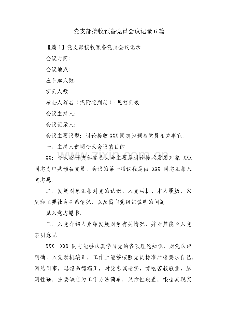 党支部接收预备党员会议记录6篇.pdf_第1页