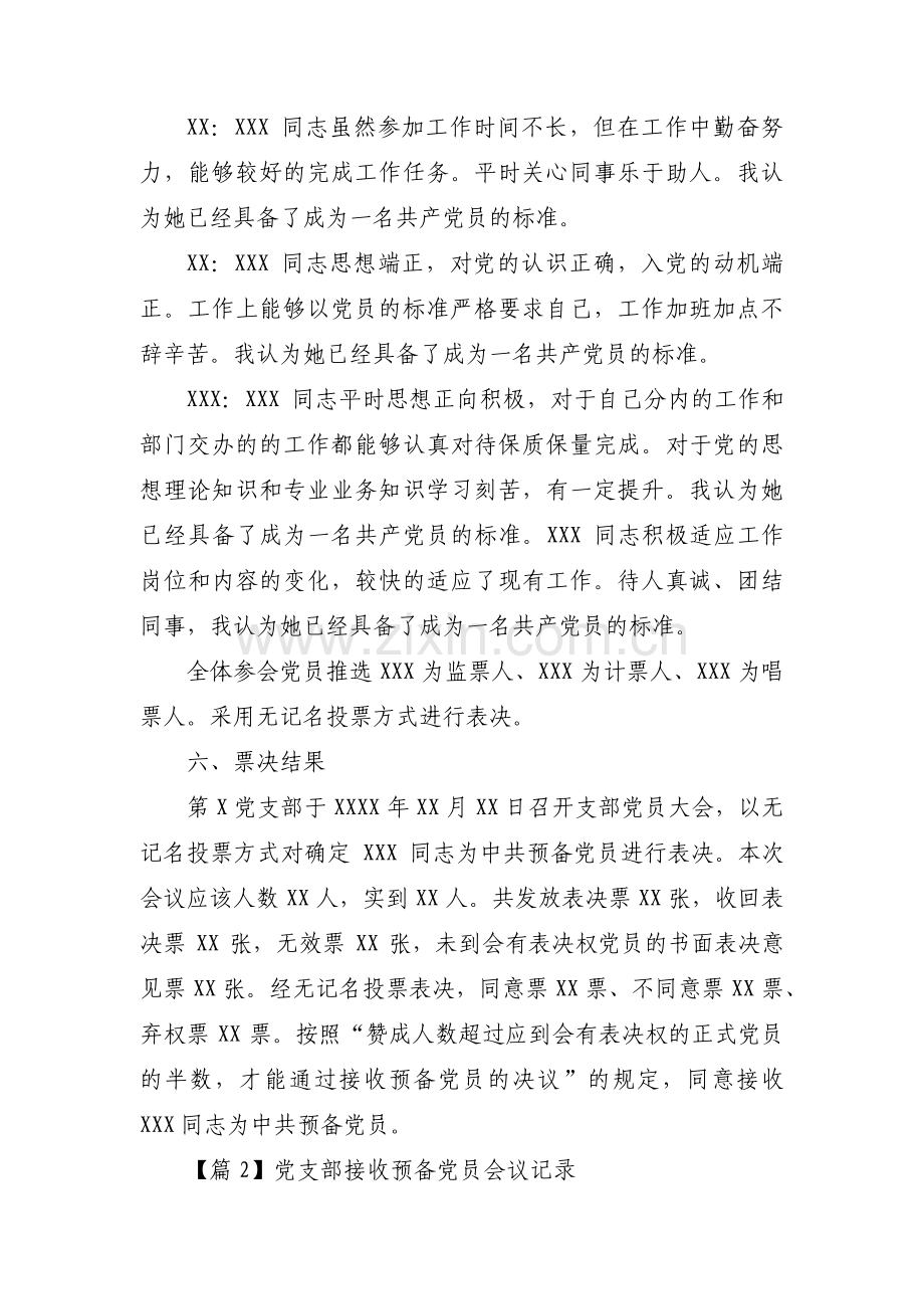 党支部接收预备党员会议记录6篇.pdf_第3页