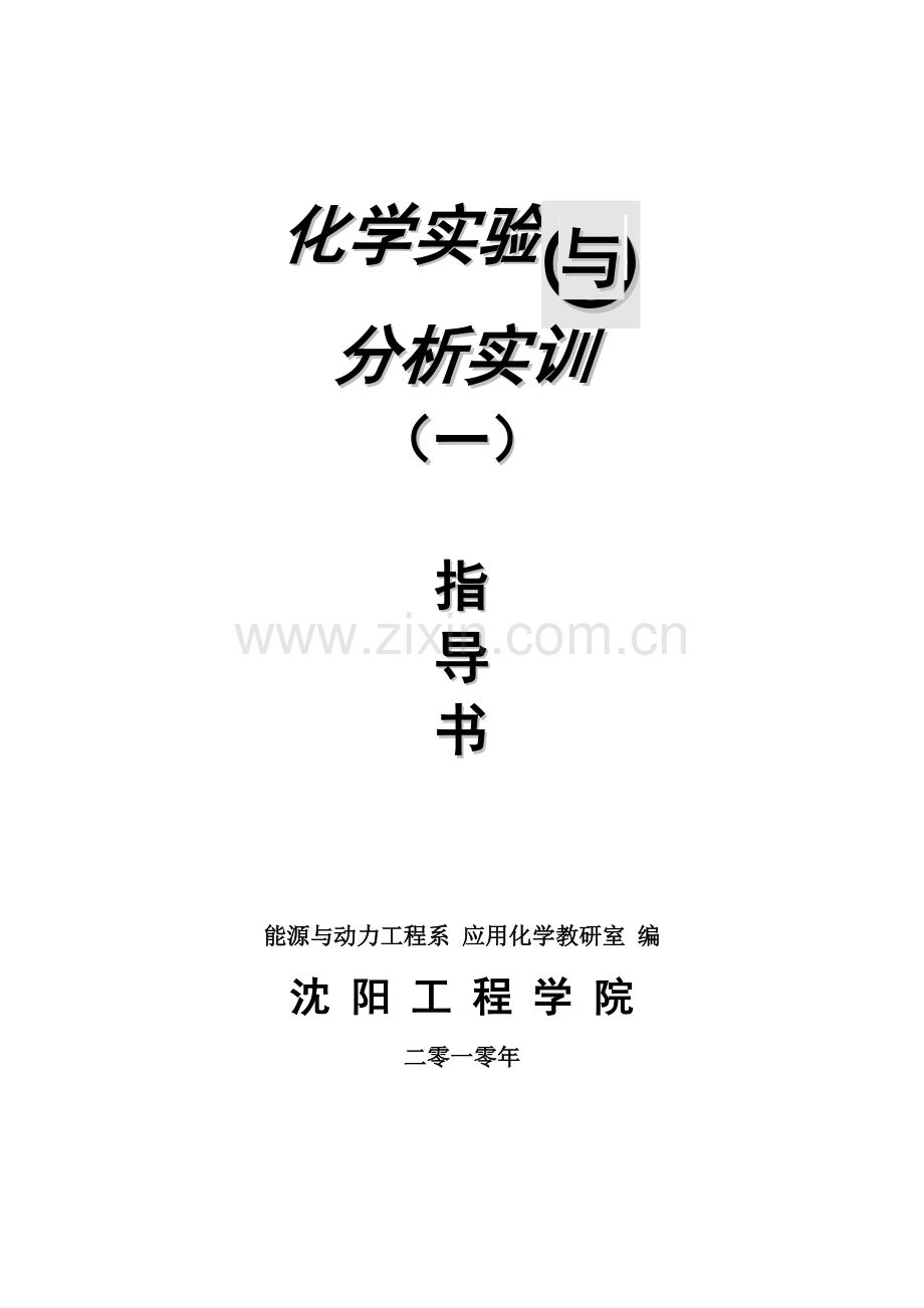 化学实验与分析实训(一)实验指导书.doc_第1页