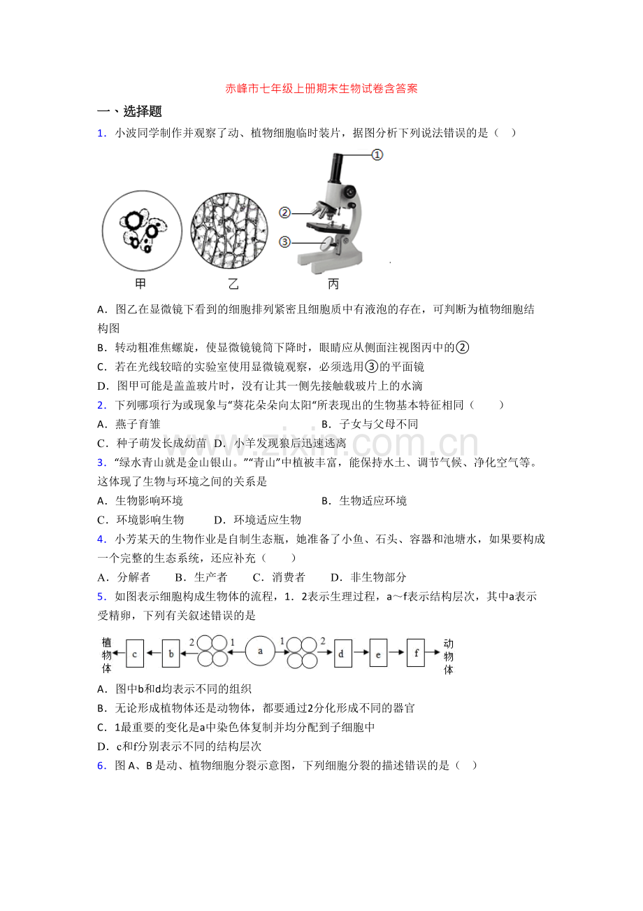 赤峰市七年级上册期末生物试卷含答案.doc_第1页