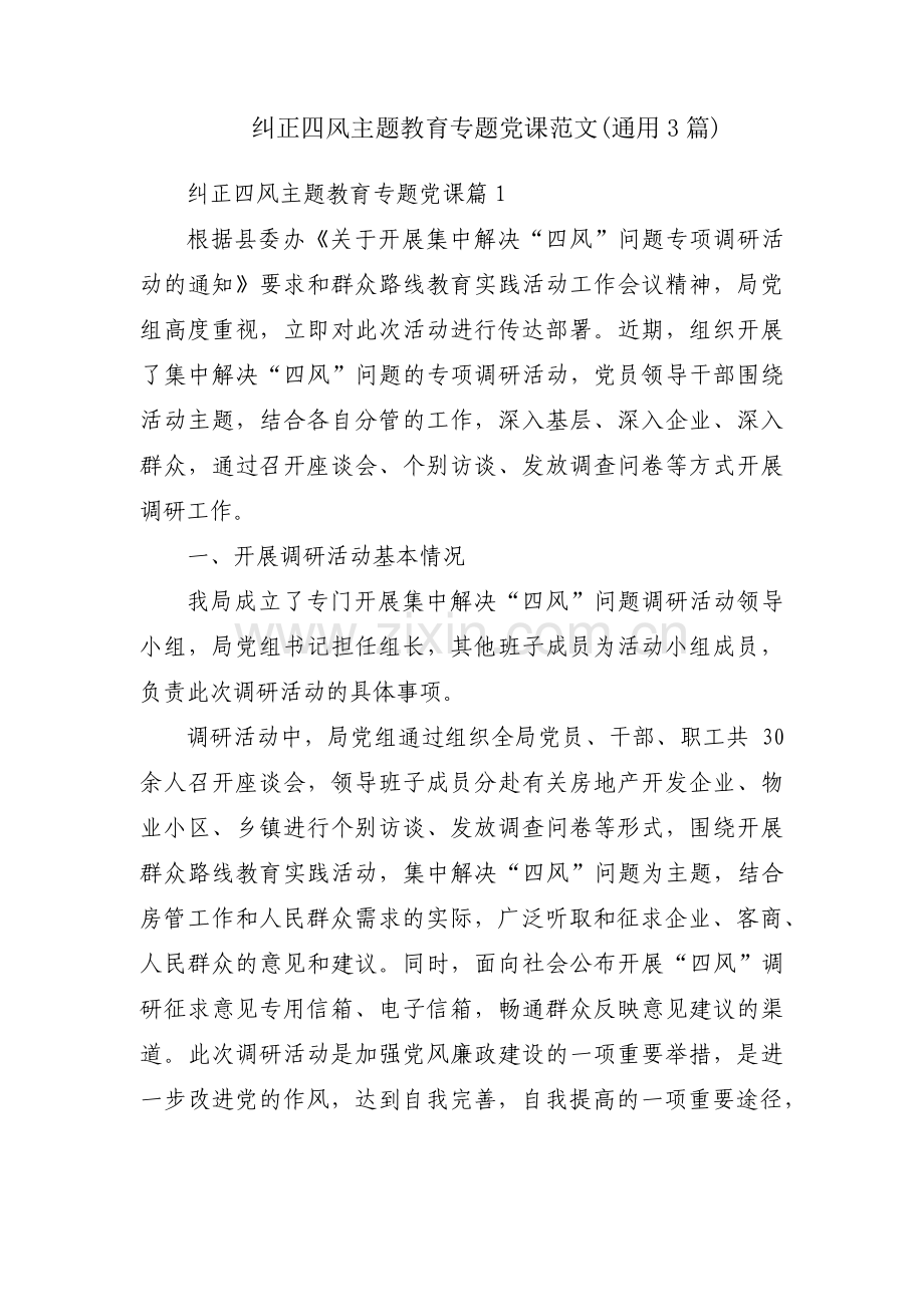 纠正四风主题教育专题党课范文(通用3篇).pdf_第1页