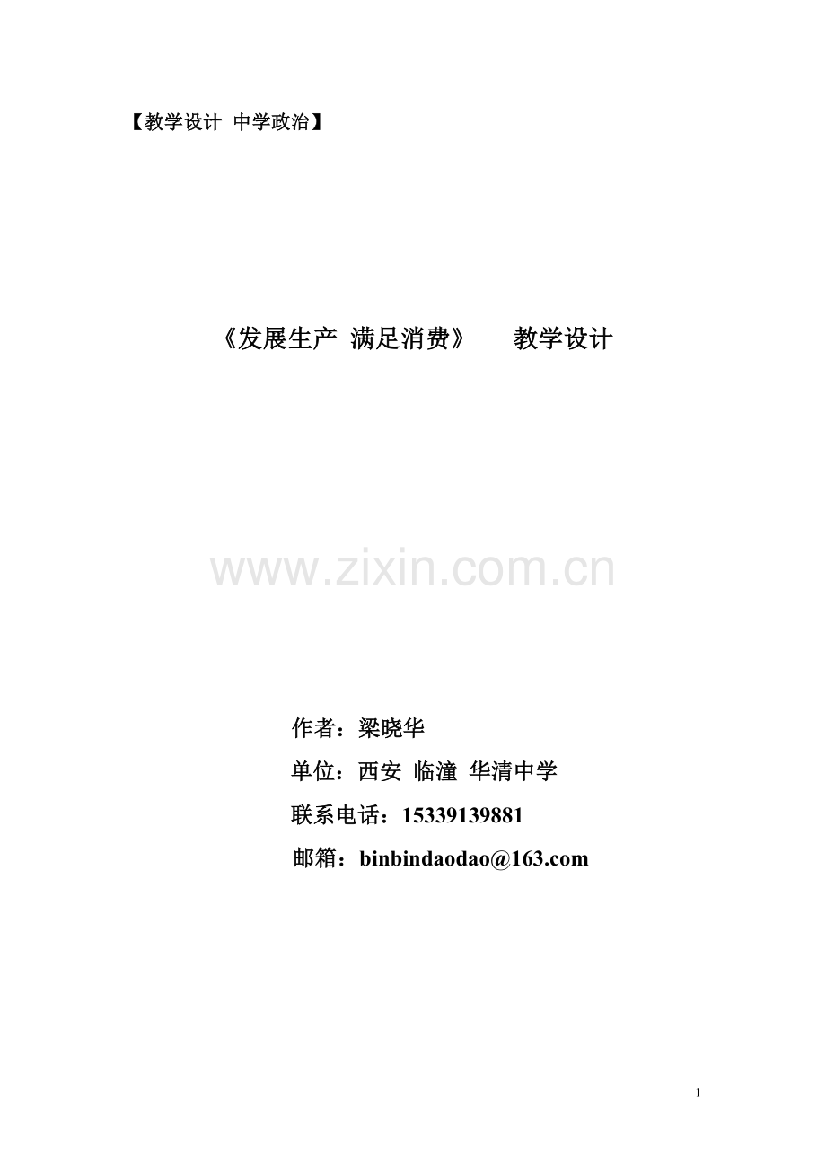 发展生产满足消费教学设计文档.doc_第1页