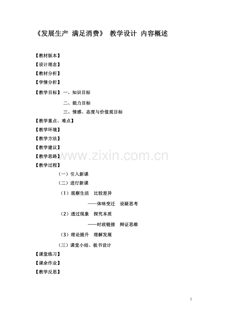 发展生产满足消费教学设计文档.doc_第2页