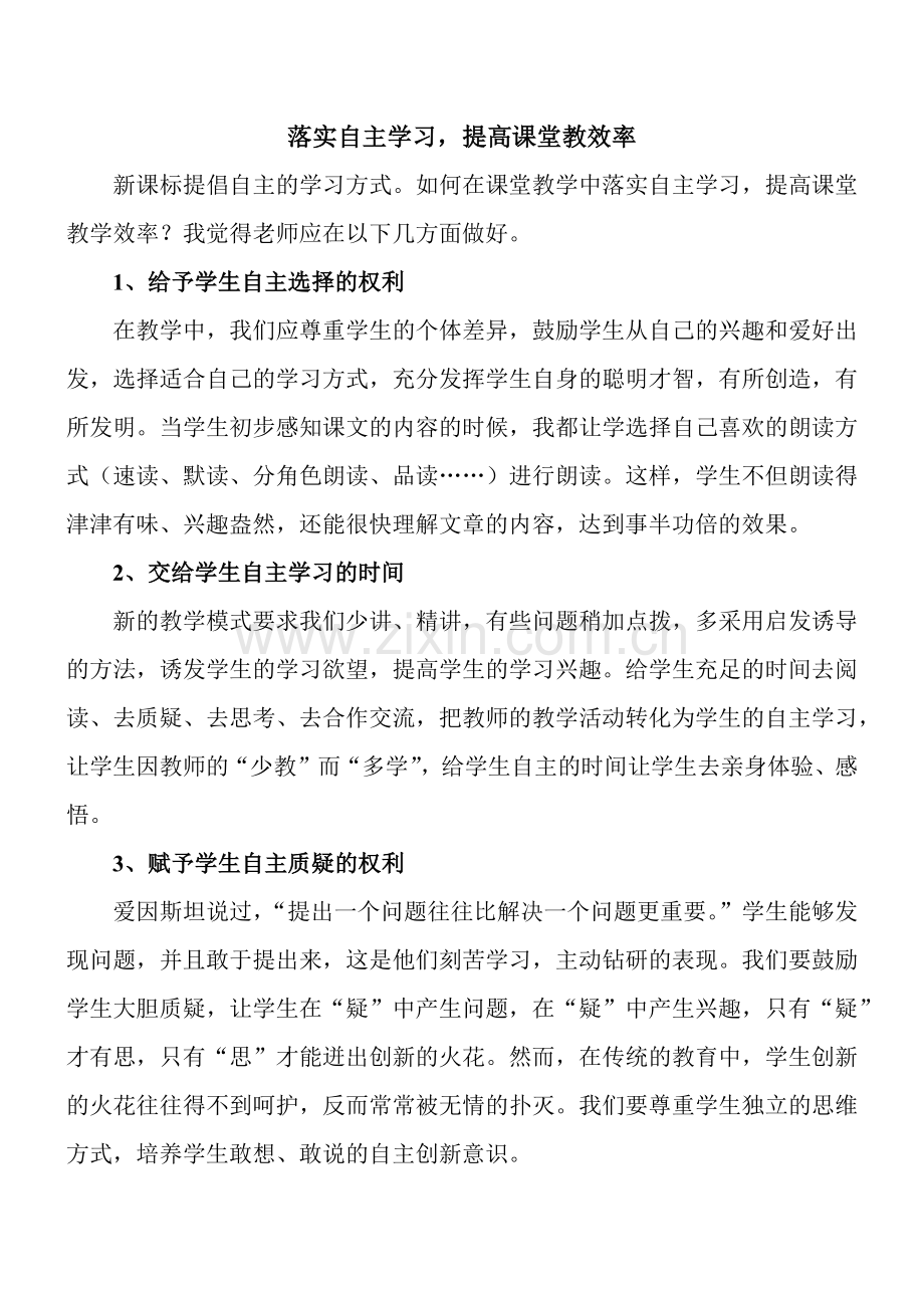 落实自主学习,提高课堂效率.docx_第1页