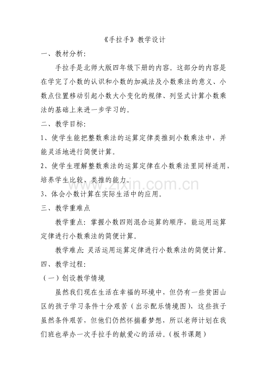 小学数学北师大四年级手拉手--教学设计.docx_第1页