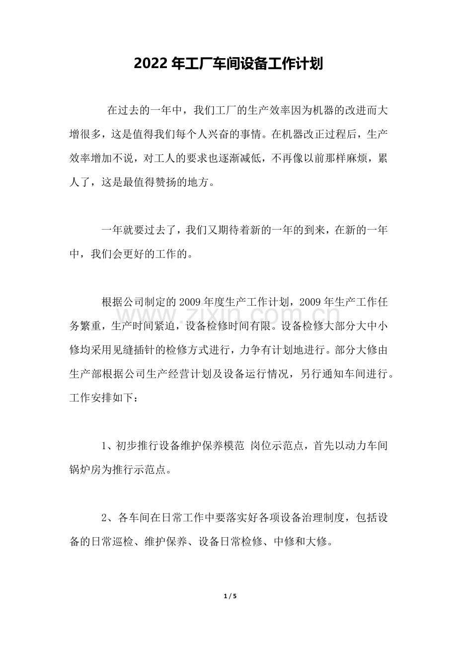 2022年工厂车间设备工作计划.docx_第1页