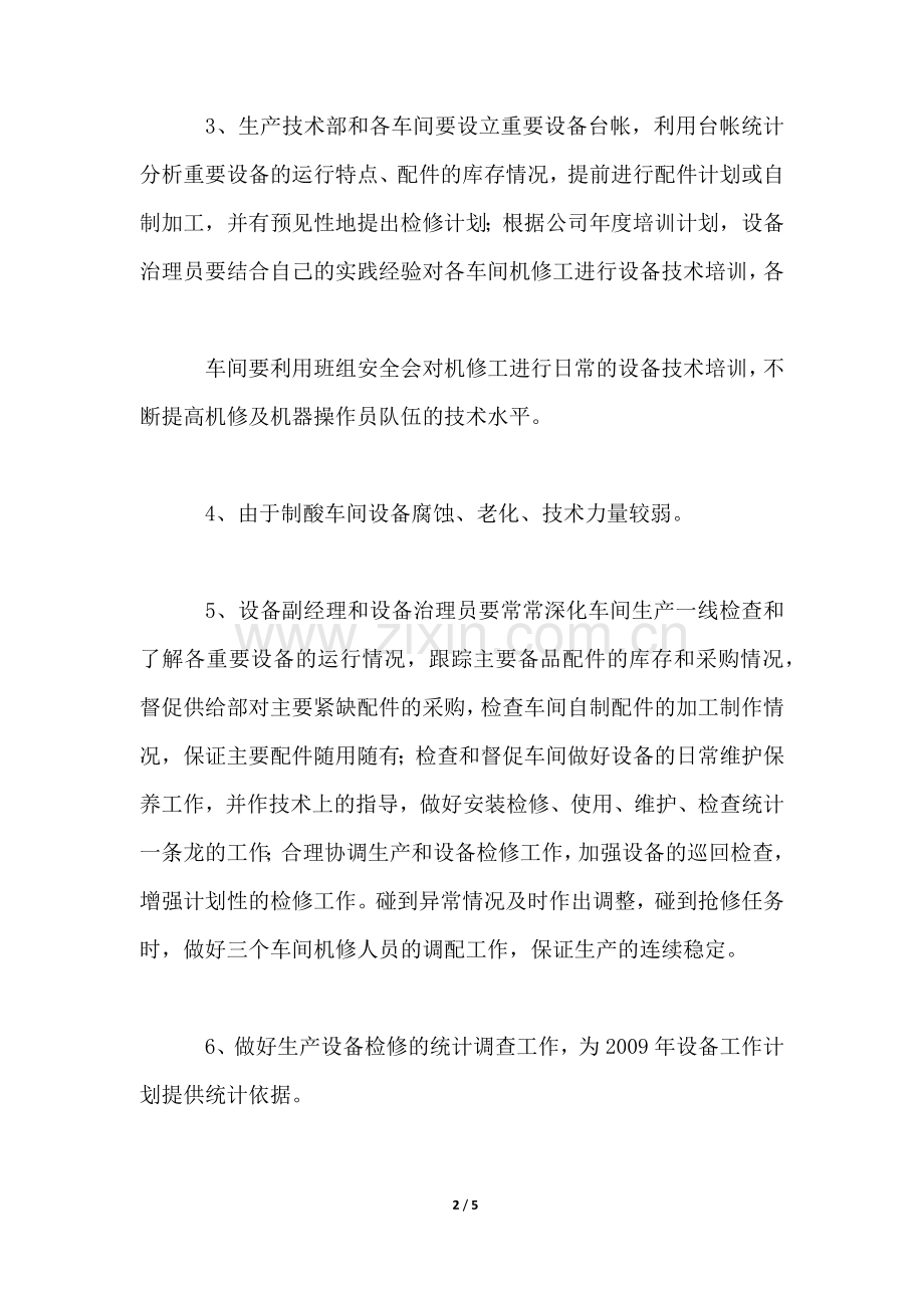 2022年工厂车间设备工作计划.docx_第2页