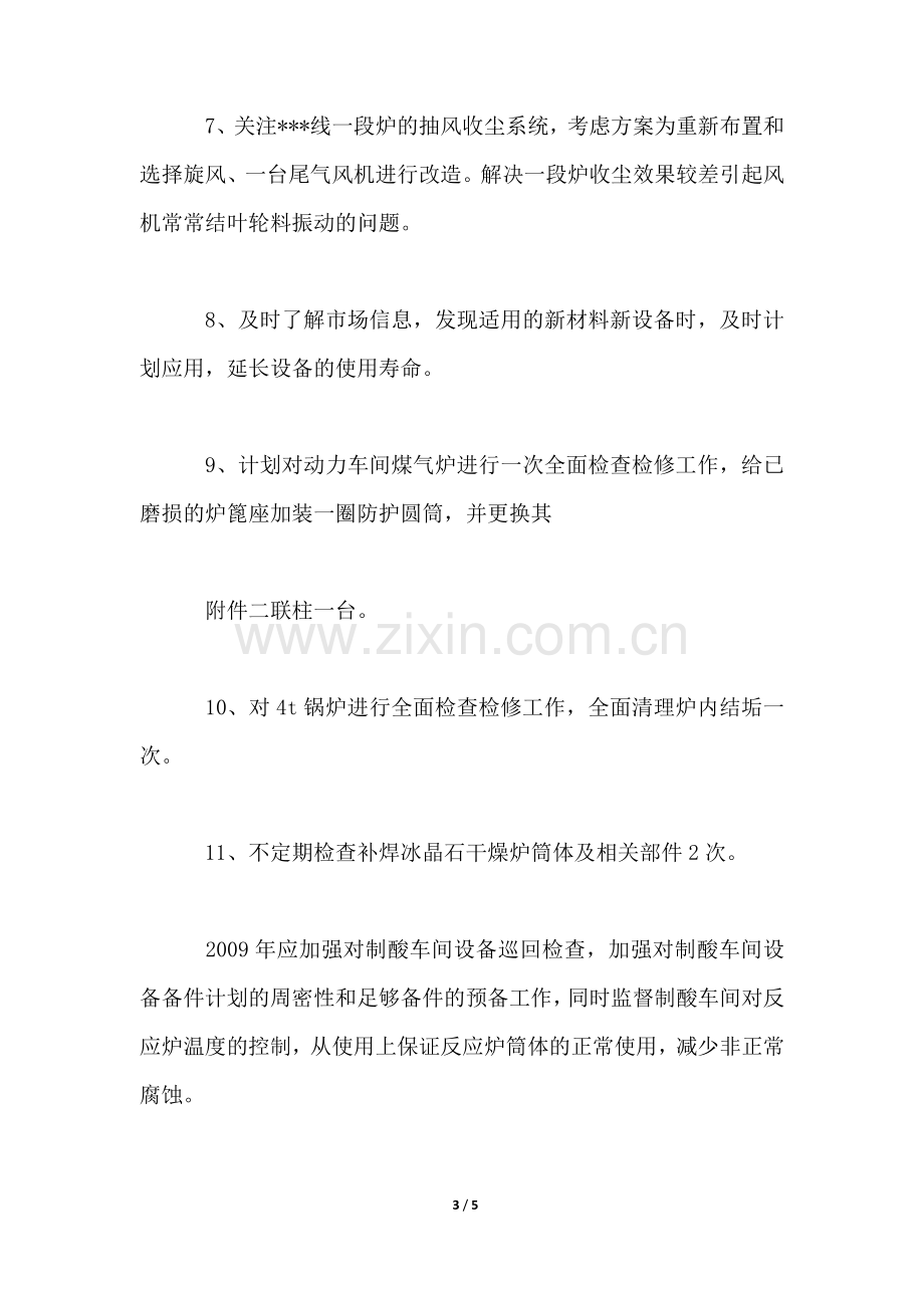 2022年工厂车间设备工作计划.docx_第3页