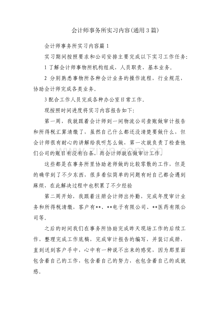 会计师事务所实习内容(通用3篇).pdf_第1页