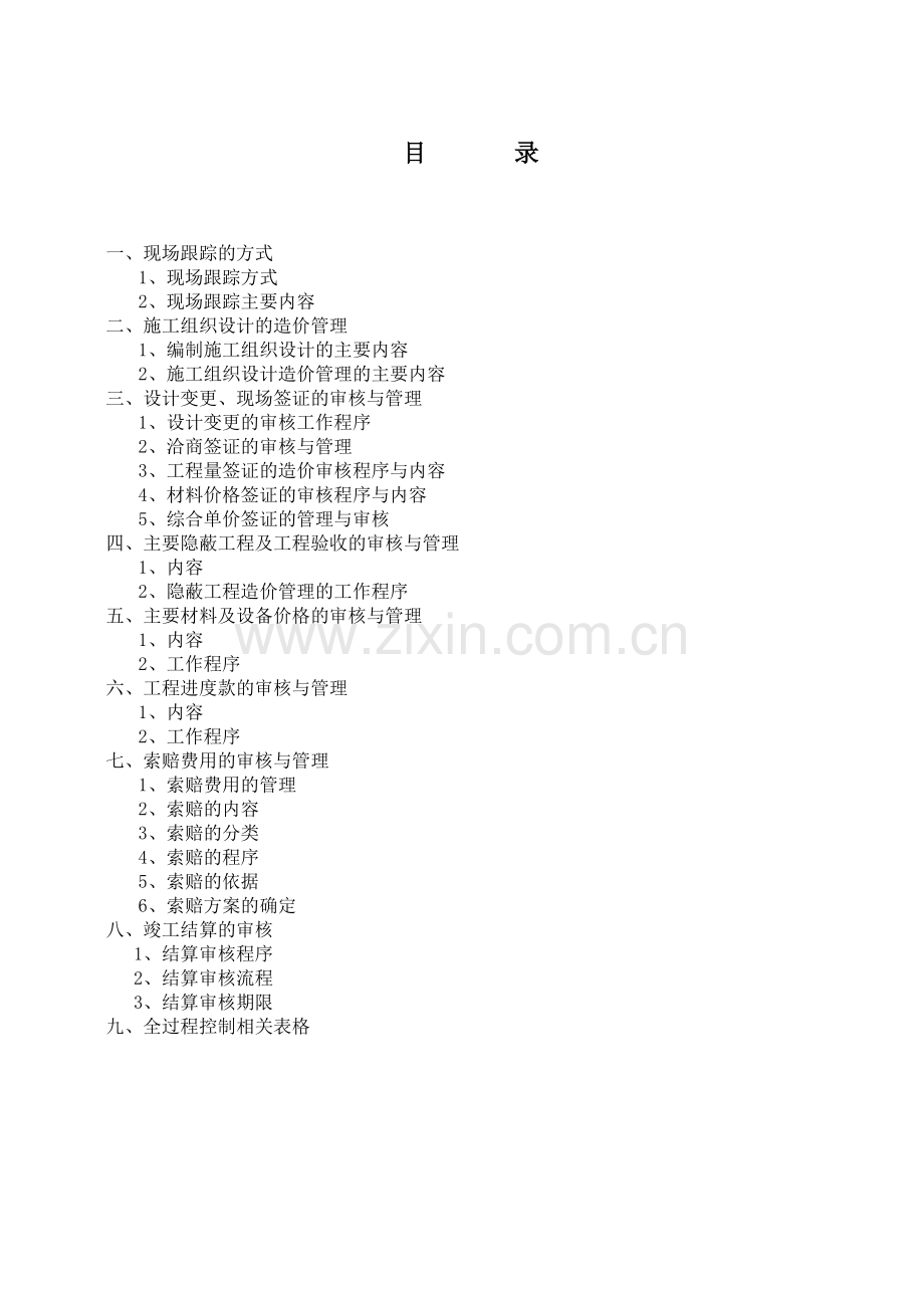 施工阶段全过程造价控制与管理工作方案.doc_第1页