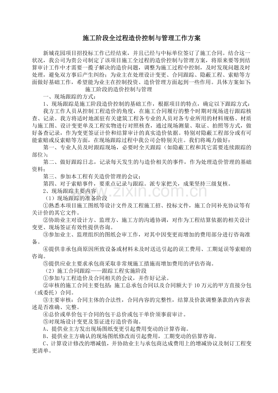 施工阶段全过程造价控制与管理工作方案.doc_第2页