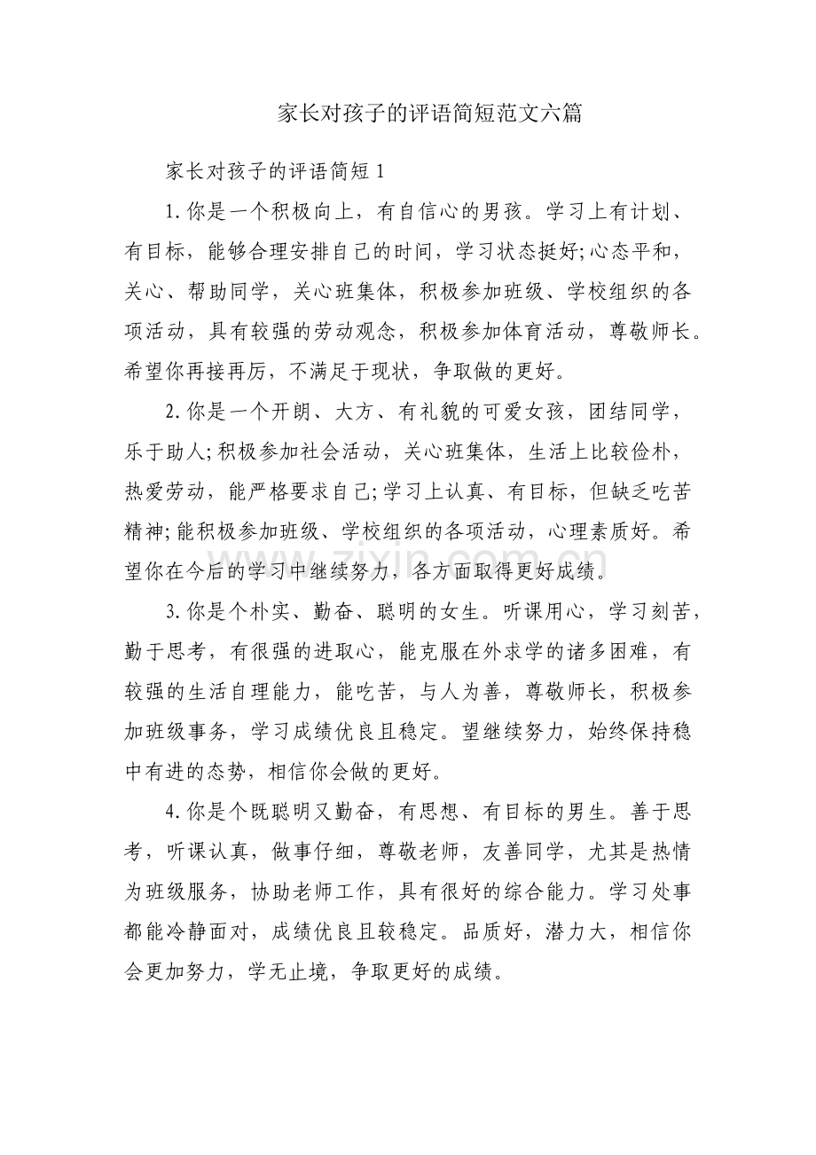 家长对孩子的评语简短范文六篇.pdf_第1页