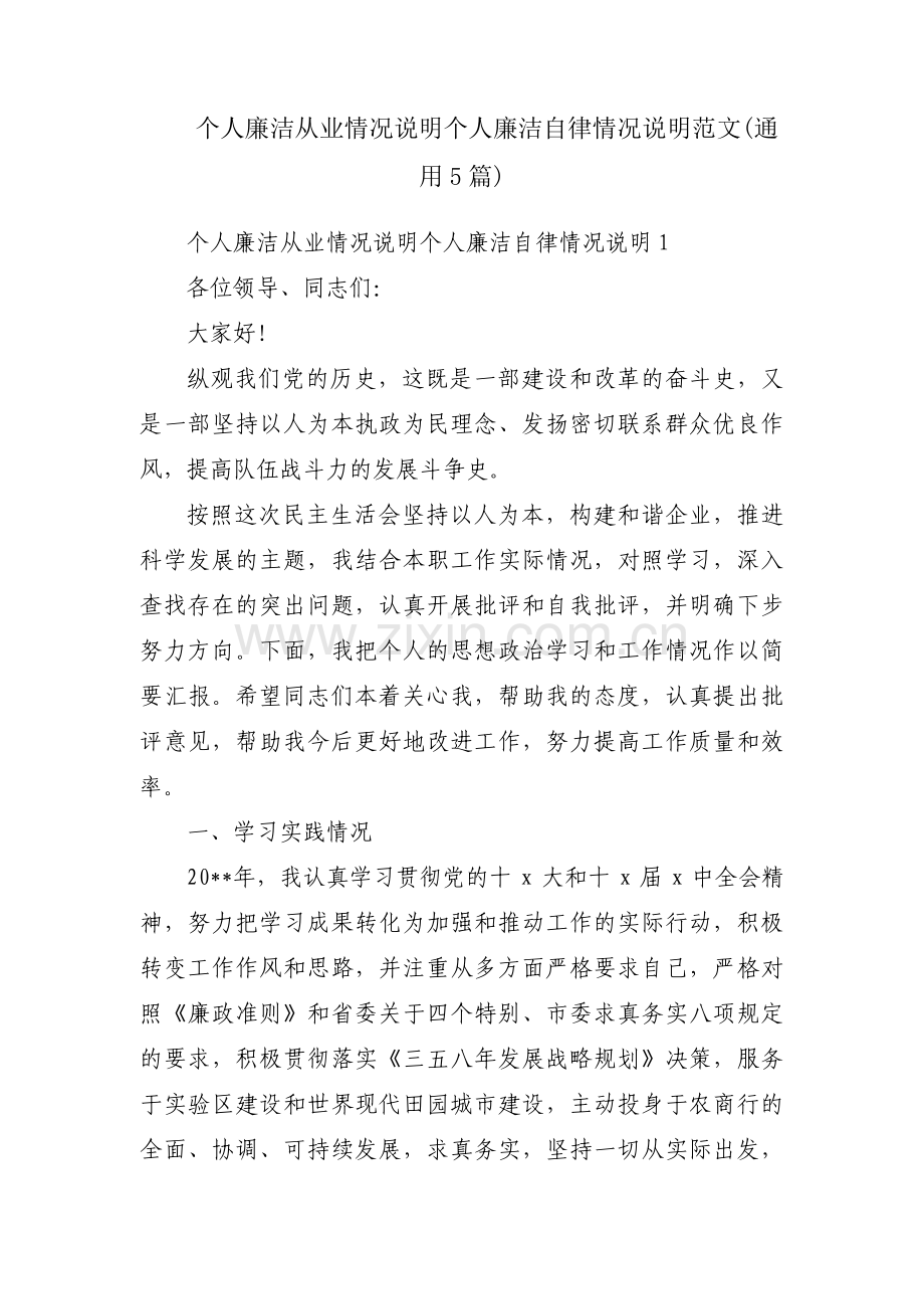 个人廉洁从业情况说明个人廉洁自律情况说明范文(通用5篇).pdf_第1页