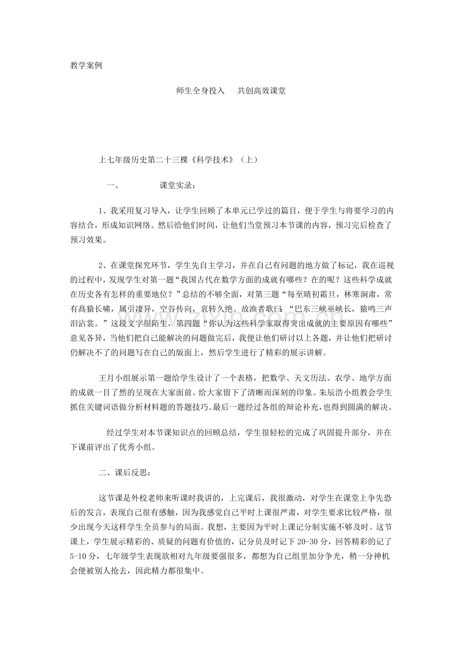 师生全身投入共创高效课堂.doc_第1页