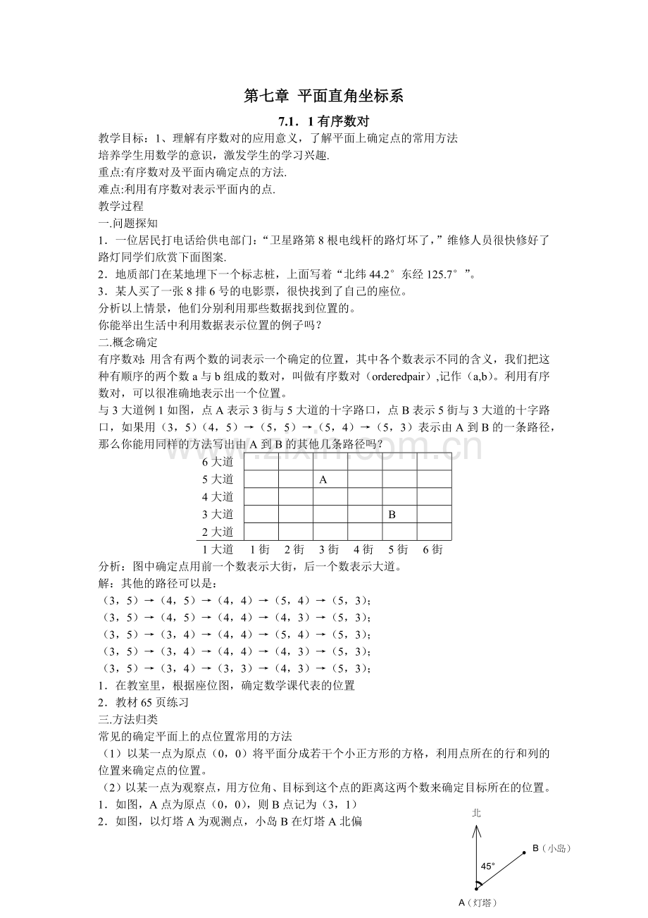 第七章-平面直角坐标系.docx_第1页