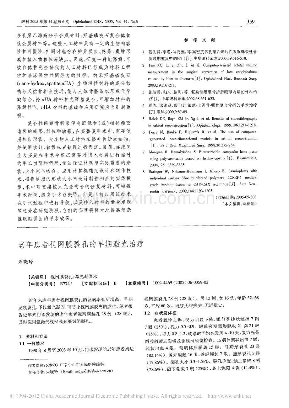 眼眶骨折整复手术的现状和问题_范先群.pdf_第3页