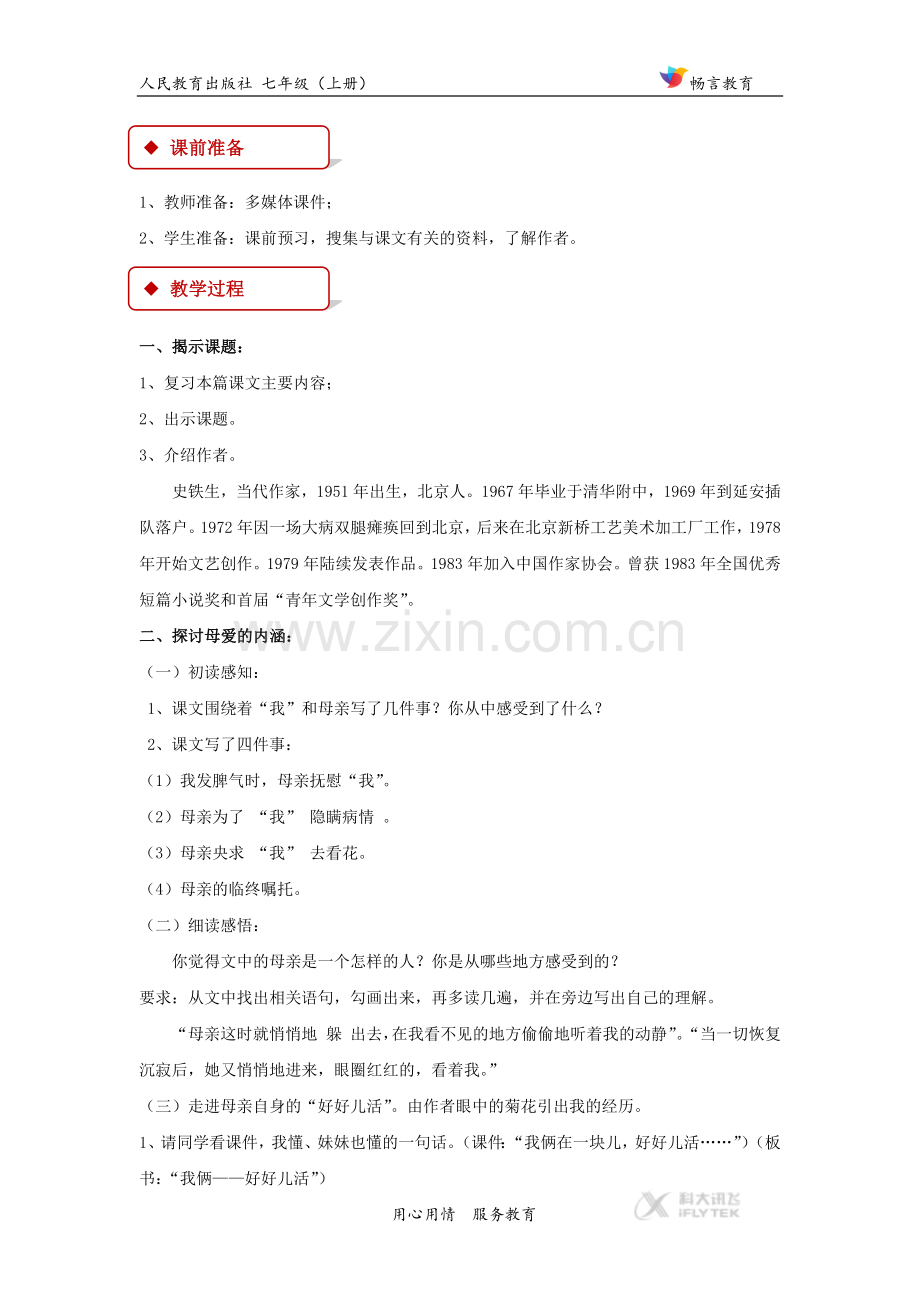 【教学设计】《秋天的怀念》（人教）.docx_第2页