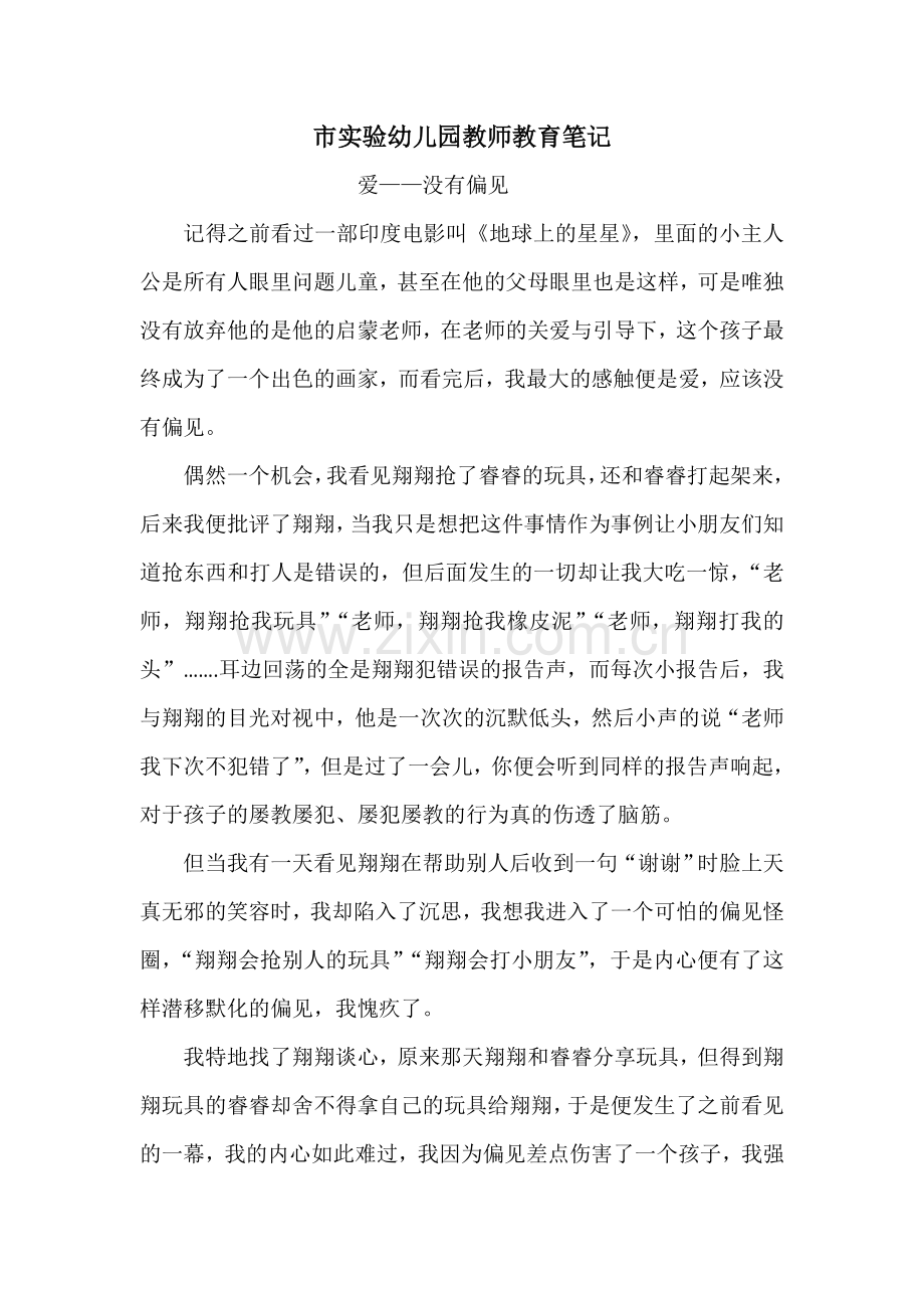 市实验幼儿园教师教育笔记.doc_第1页