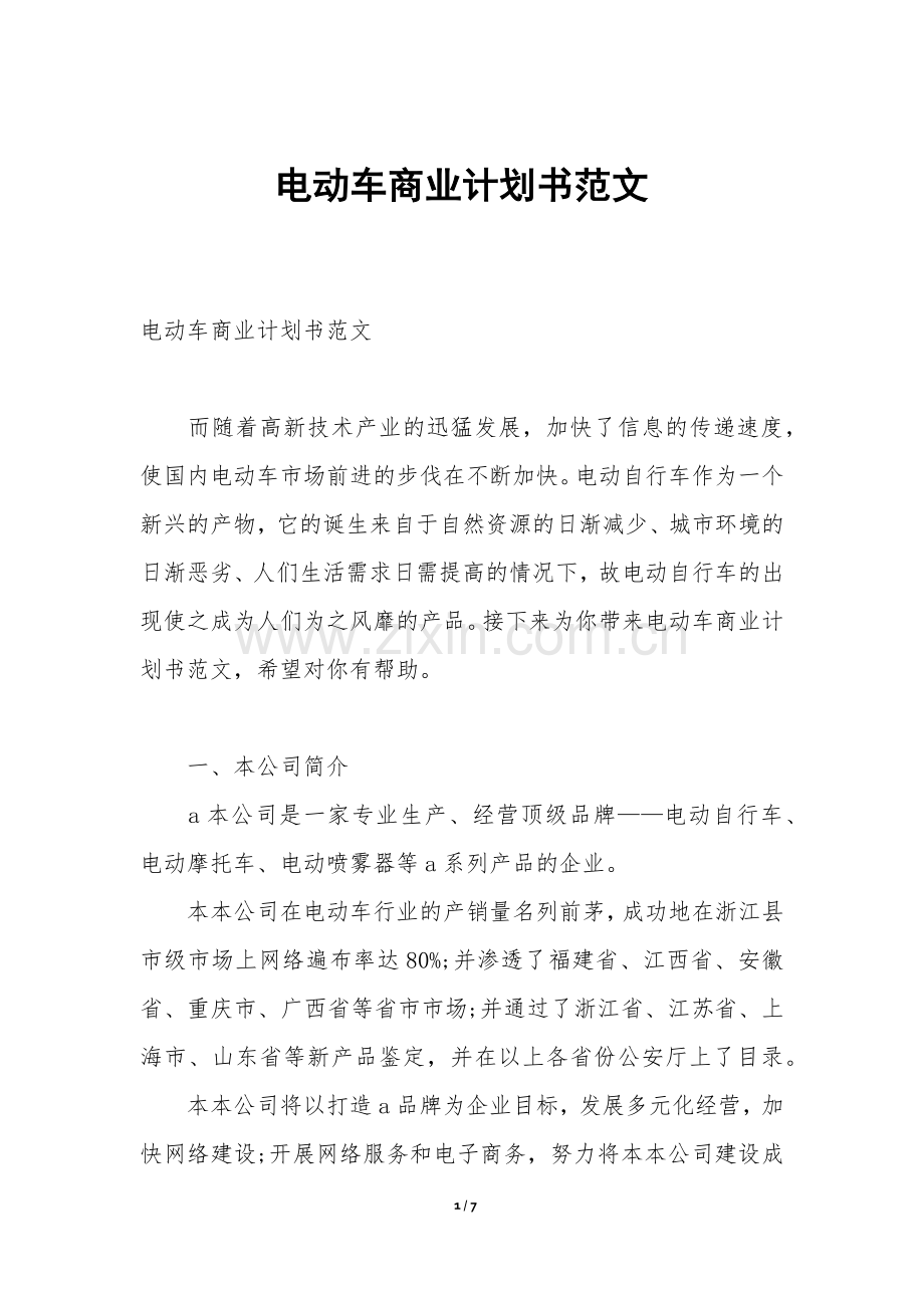 电动车商业计划书范文.docx_第1页