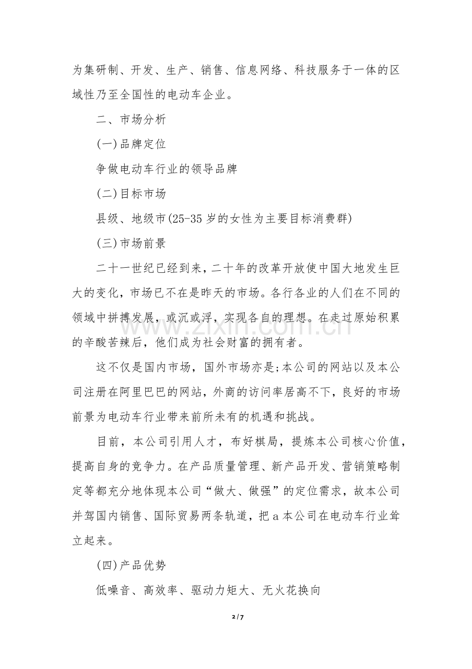 电动车商业计划书范文.docx_第2页