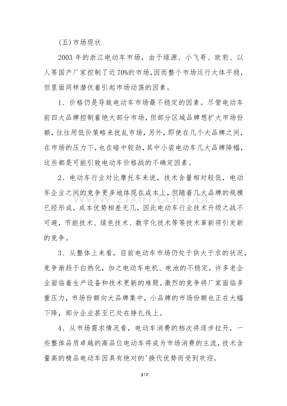 电动车商业计划书范文.docx_第3页