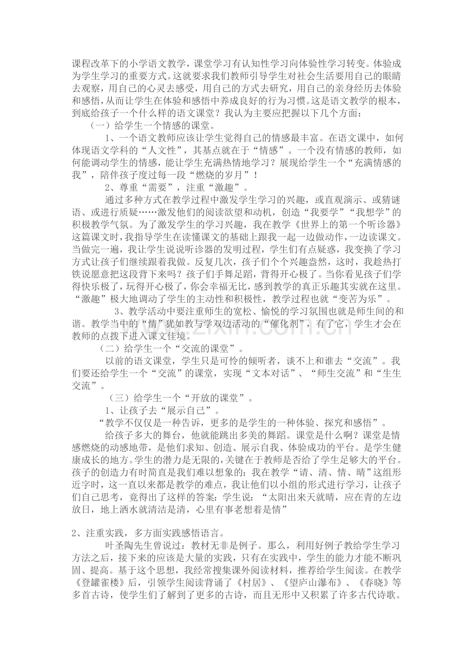 课程改革下的小学语文教学.doc_第1页