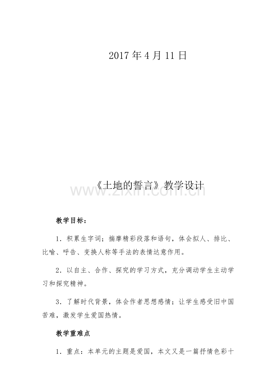 (部编)初中语文人教七年级下册《土地誓言》第一课时--教学目标--教学重难点-教学过程.docx_第2页