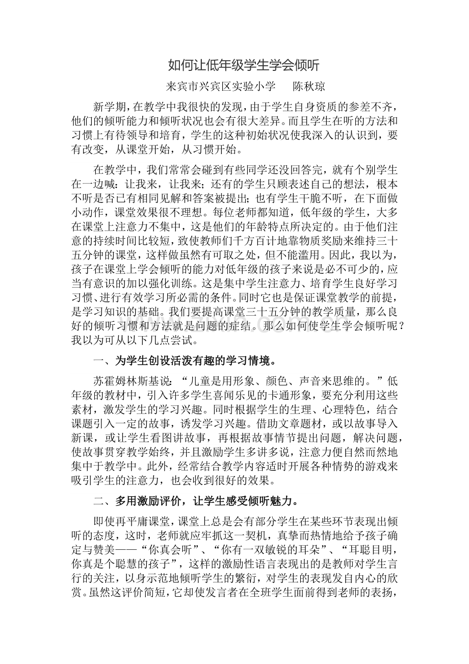 如何让低年级学生学会倾听.docx_第1页