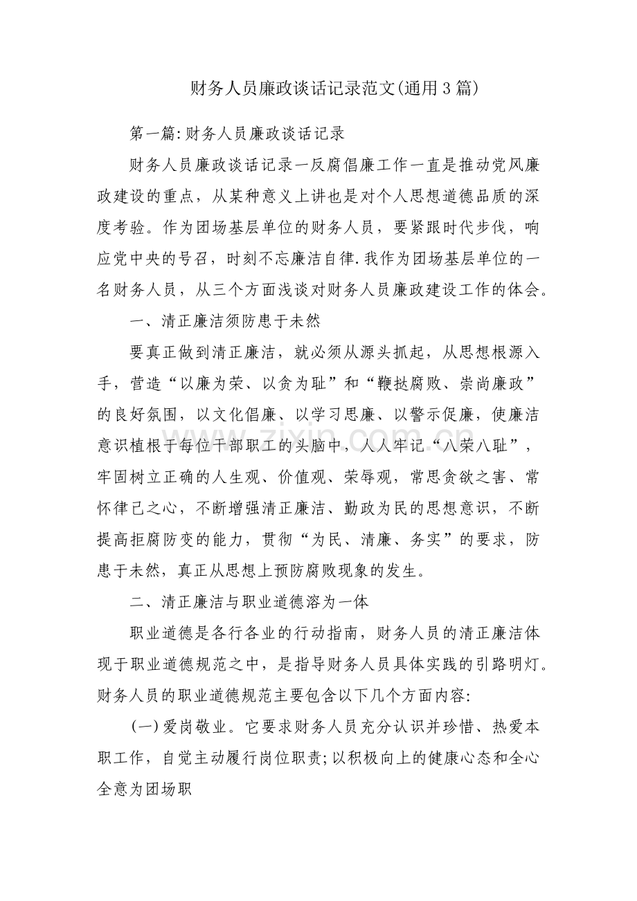 财务人员廉政谈话记录范文(通用3篇).pdf_第1页