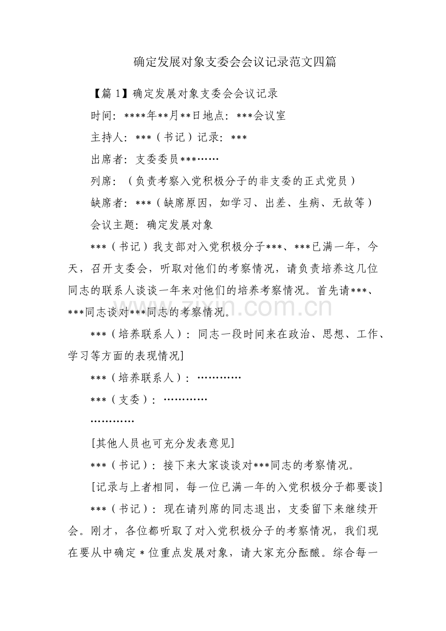 确定发展对象支委会会议记录范文四篇.pdf_第1页