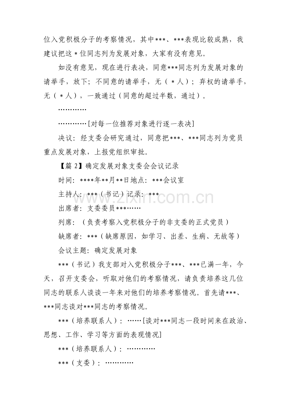 确定发展对象支委会会议记录范文四篇.pdf_第2页