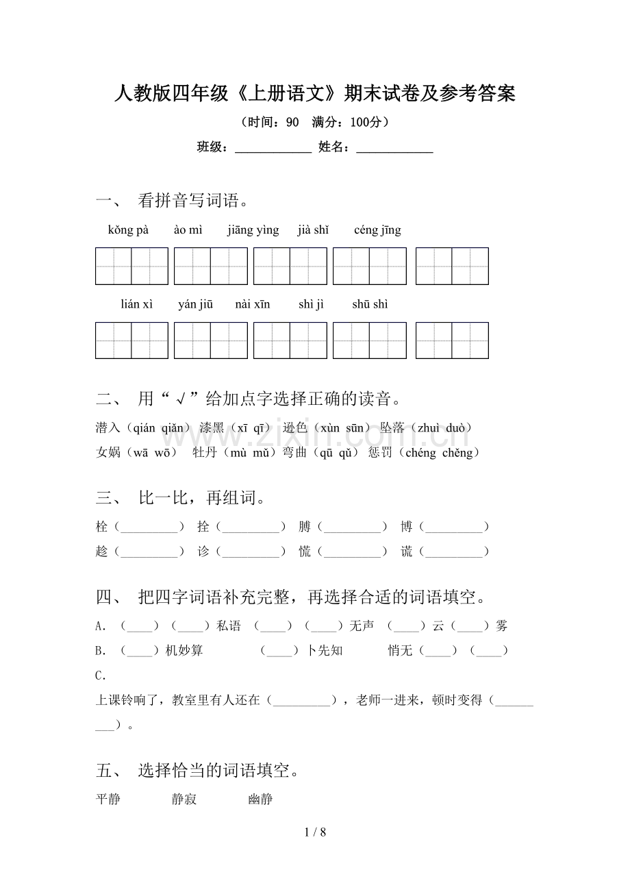 人教版四年级《上册语文》期末试卷及参考答案.doc_第1页