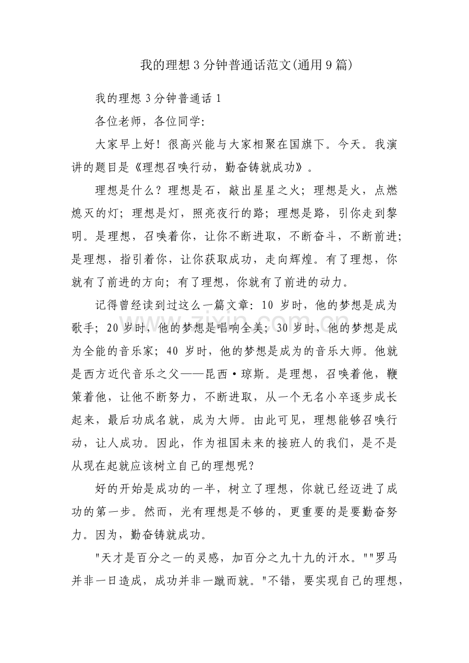 我的理想3分钟普通话范文(通用9篇).pdf_第1页