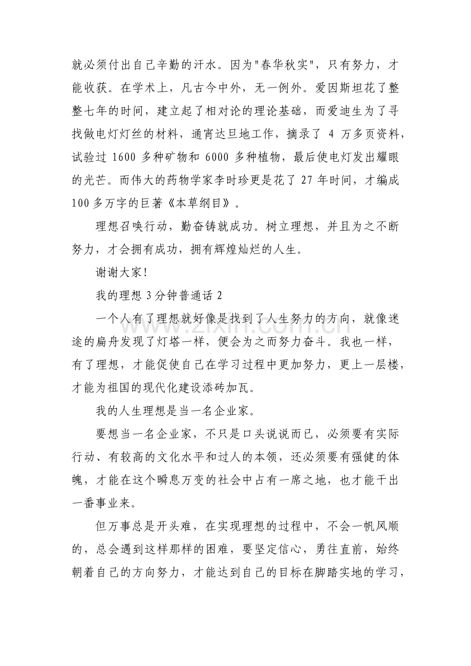 我的理想3分钟普通话范文(通用9篇).pdf_第2页