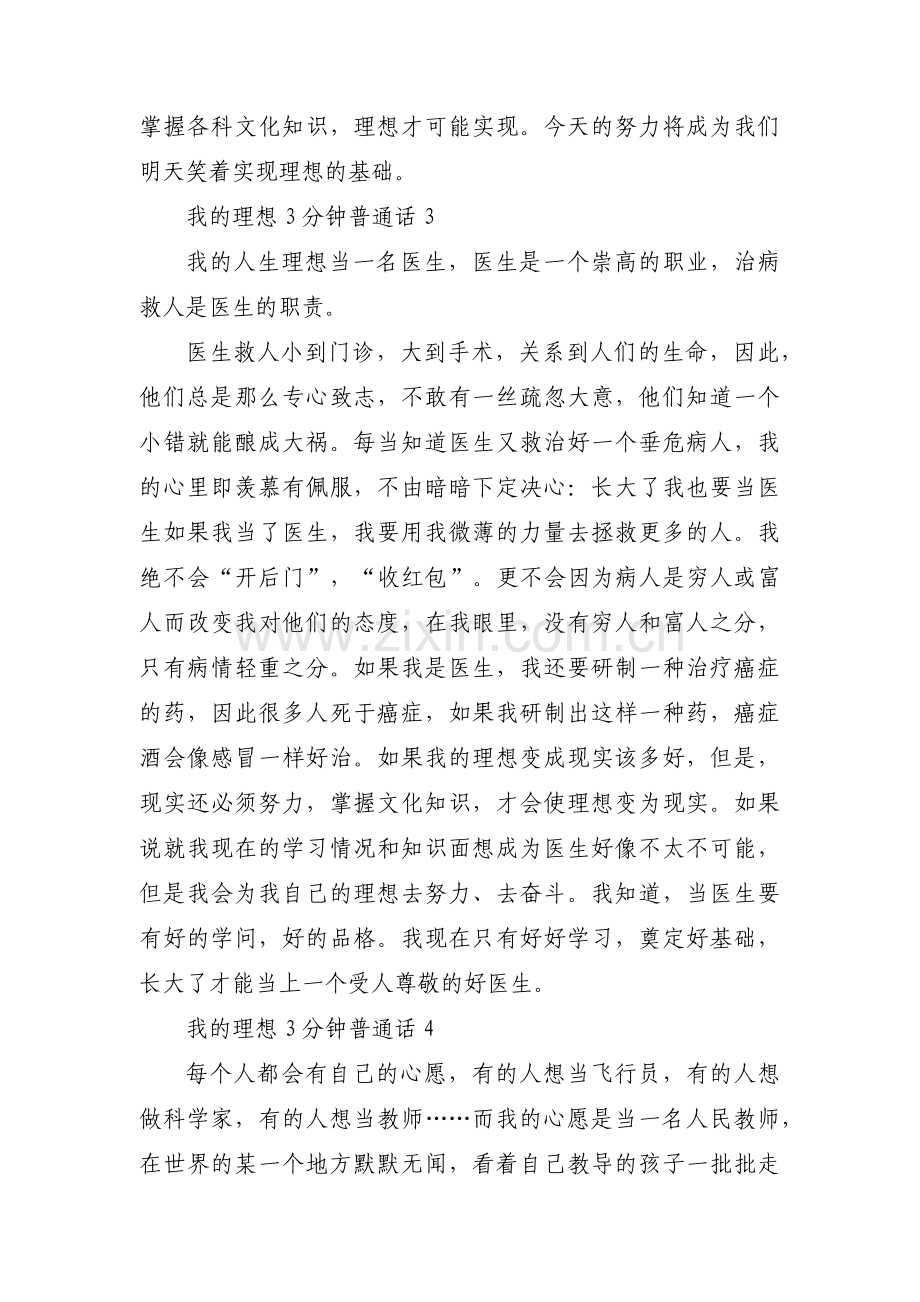 我的理想3分钟普通话范文(通用9篇).pdf_第3页