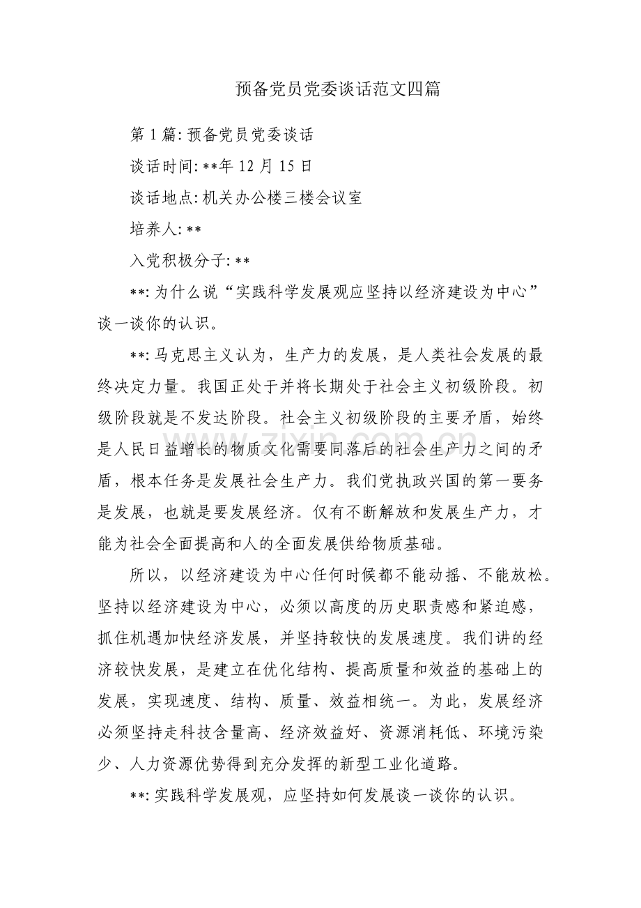 预备党员党委谈话范文四篇.pdf_第1页