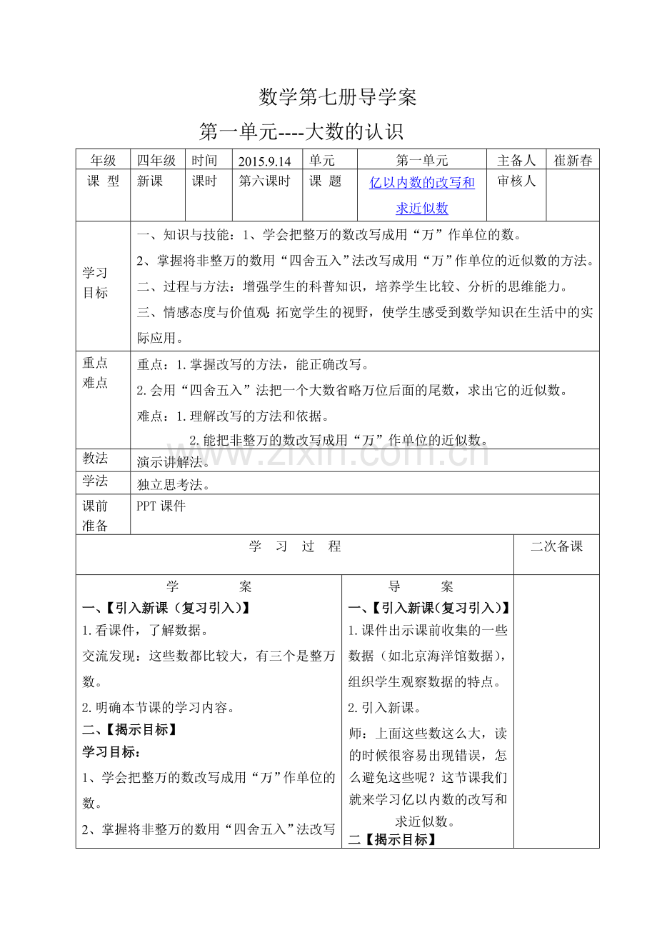 第六课时亿以内数的改写和求近似数导学案和前置性作业：.doc_第1页